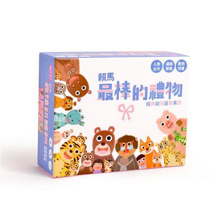 賴馬最棒的禮物：經典幼兒益智桌遊